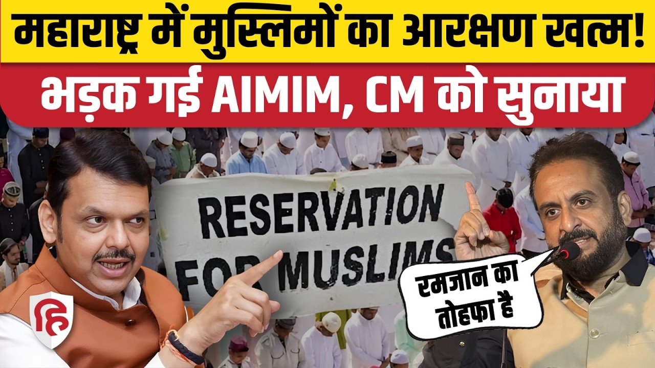 Muslim Reservation in Maharashtra: सरकार ने खत्म किया 5% कोटा, CM Fadanvis पर भड़क गई AIMIM