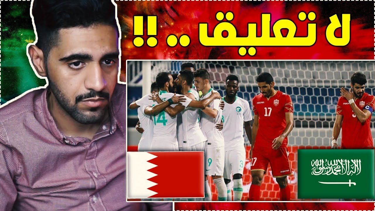ردة فعل بحريني على السعودية 2 - 0 البحرين - كله قهر كله قهر 😭😫!!!