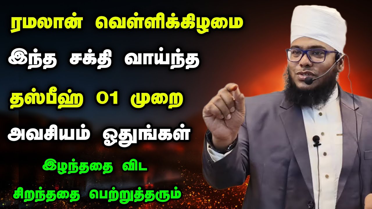 ரமலான் வெள்ளிக்கிழமை இந்த சக்தி வாய்ந்த தஸ்பீஹ் 01 முறை ஓதுங்கள் 