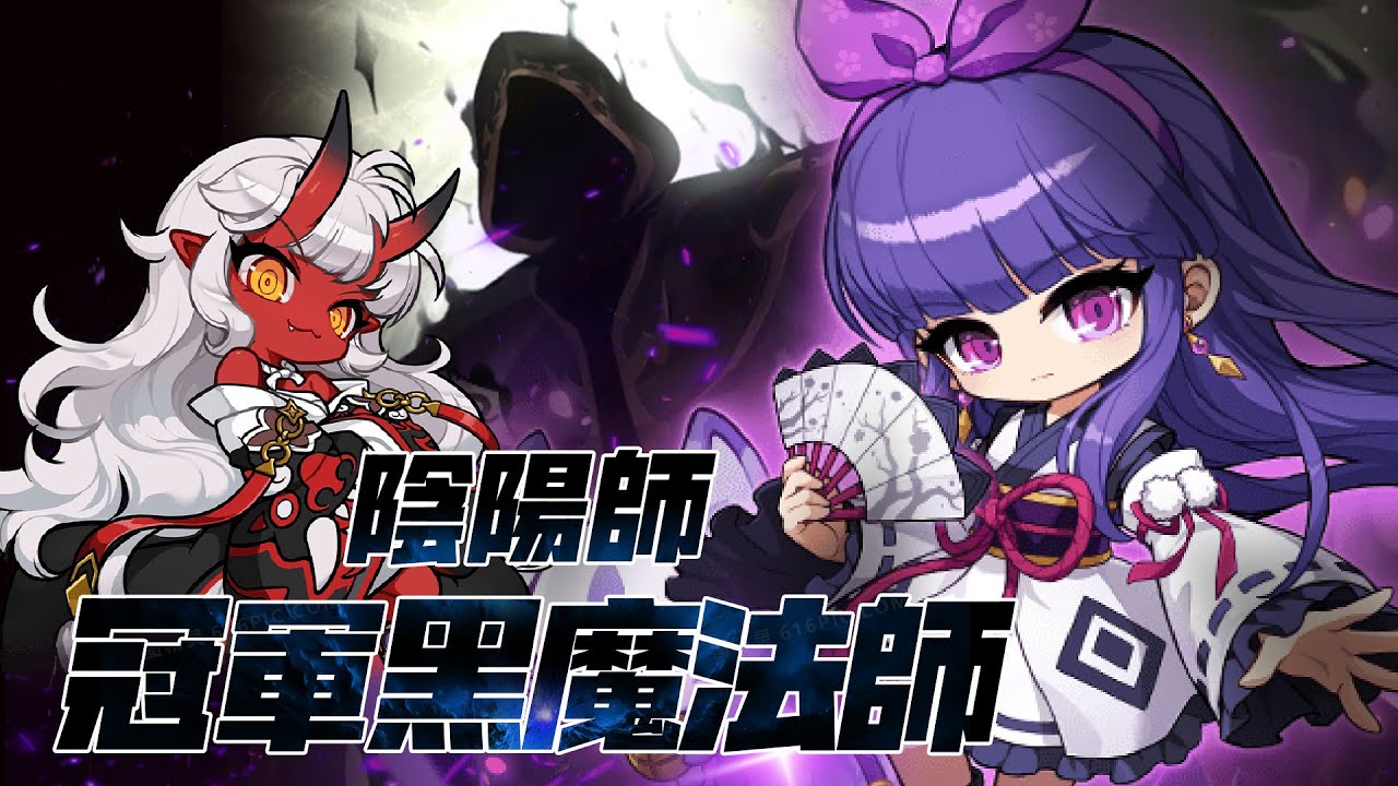 【新楓之谷】2E 陰陽師 冠軍挑戰 黑魔法師