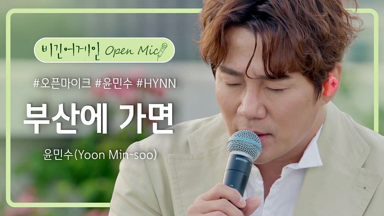 듣는 순간 부산으로 떠나고 싶은 윤민수(Yoon Min-soo) '부산에 가면'♬  | 비긴어게인 오픈마이크