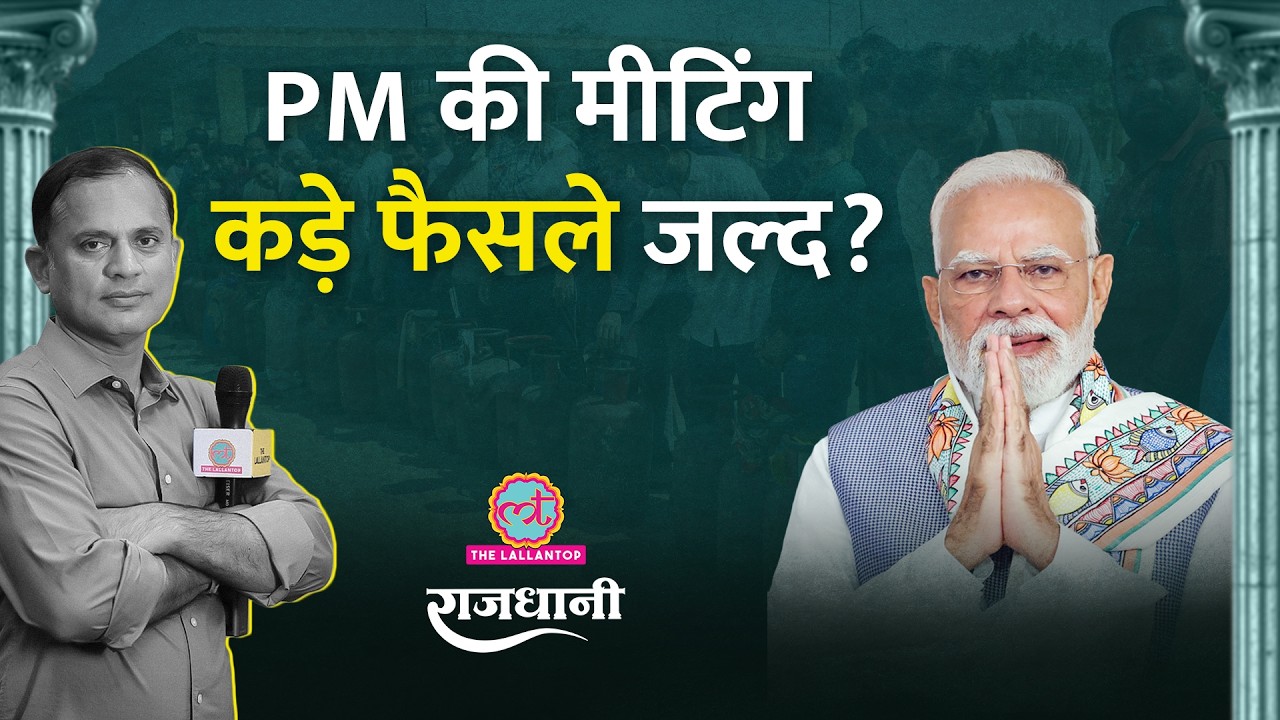 PM Modi की Speech के इशारे | Iran War, LPG Crisis से बढ़ी सरकार की टेंशन?