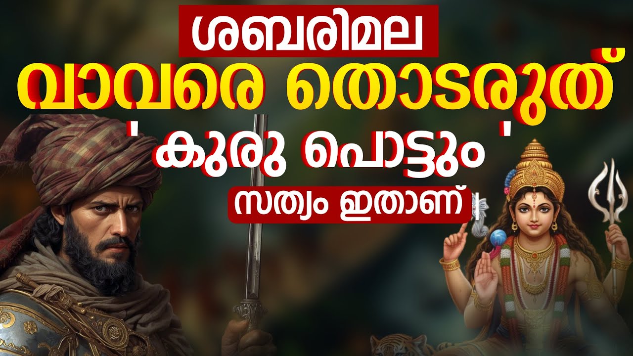 വാവർ ഗോത്ര വർഗ്ഗ പടയാളി , അറബിനാട്ടിലെ നബിക്ക് മുൻപുള്ള കൊള്ളക്കാരൻ | Vavar | Vavarswami