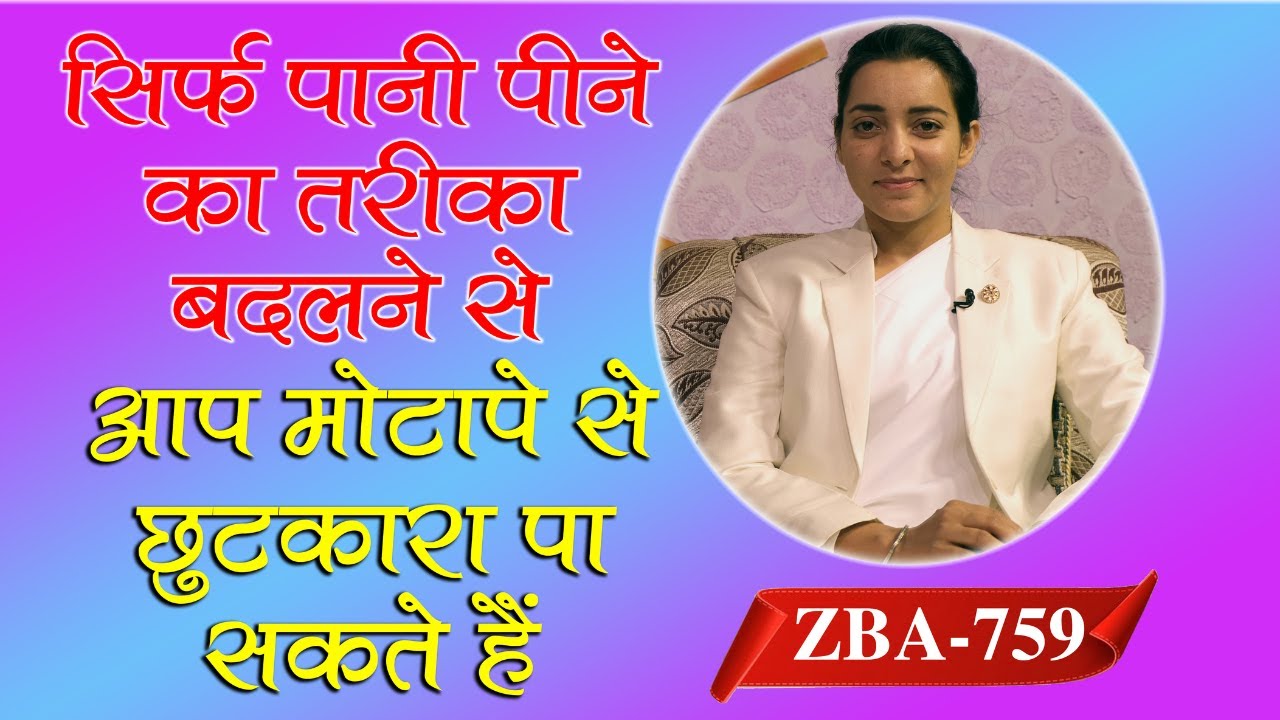 सिर्फ पानी पीने का तरीका बदलने से आप मोटापे से छुटकारा पा सकते हैं | ZBA - 759 | Godlywood Studio |