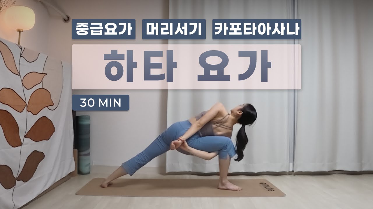 [하타요가] 전신요가 | 중급요가 | 시간없는 날 | 빠른수련 | 다이어트 | 머리서리 | 카포타아사나 | 시르사아사나