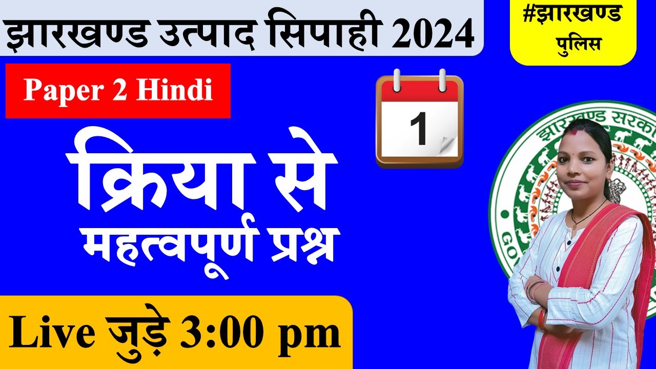 Jharkhand Excise 2024 | jharkhand police | Kriya mcq | Day 1