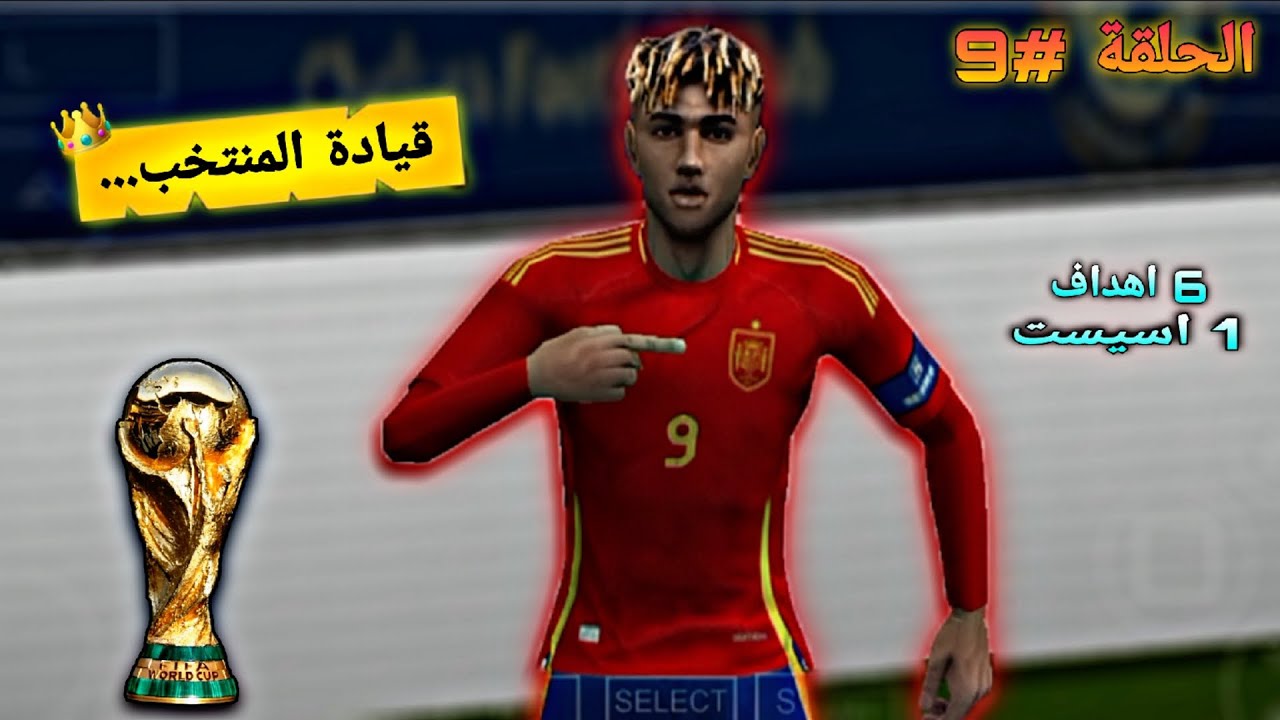 🎬 الحلقة #9 | قيادة المنتخب الإسباني نحو المجد 🏆🔥 راموس يُبدع بـ6 أهداف و1 أسيست 😳🇪🇸⚽