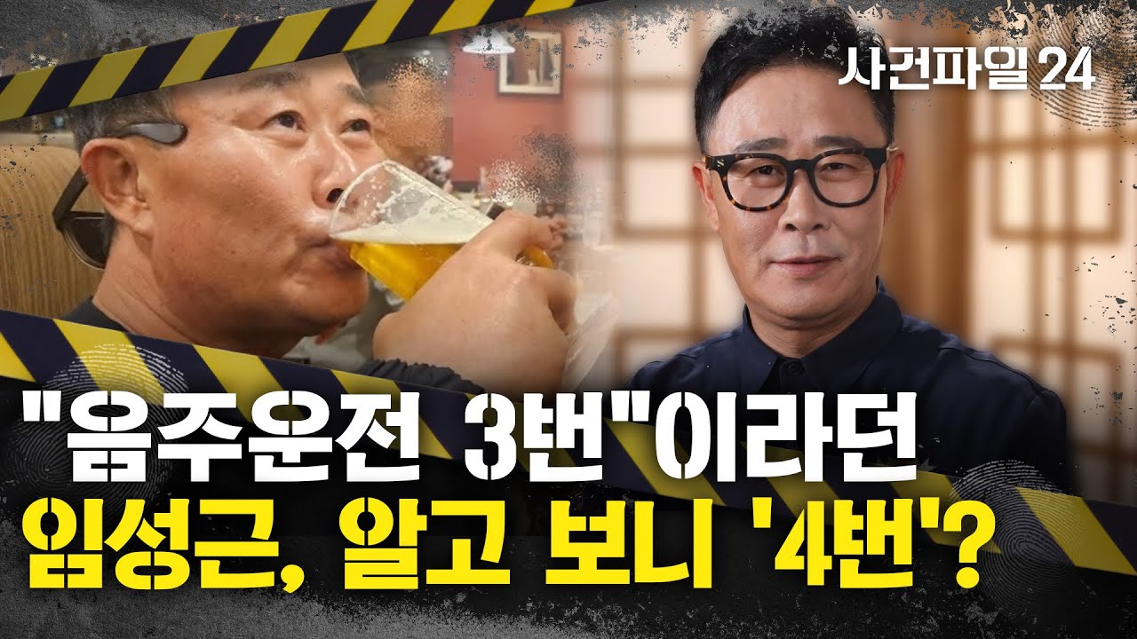 [사건파일24] 임성근 