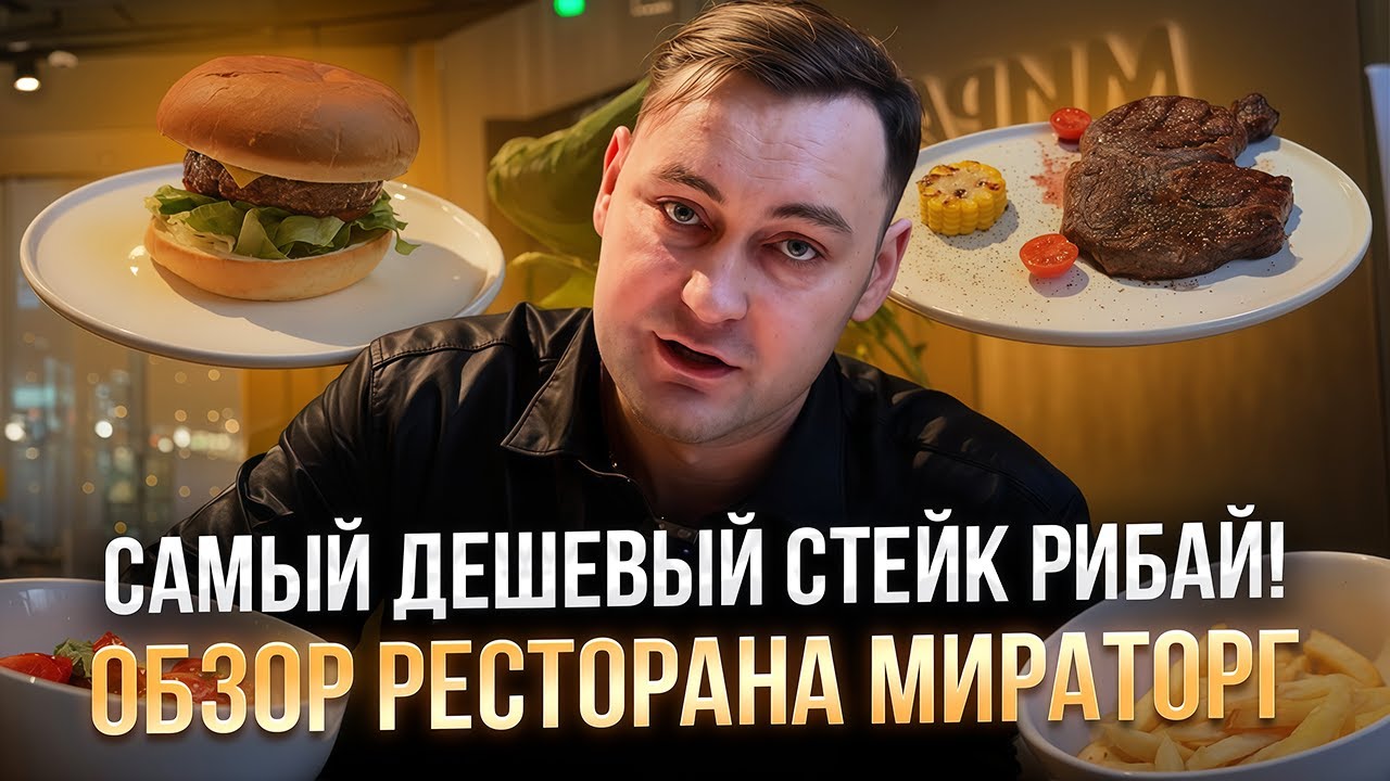 Самый дешевый стейк РИБАЙ и бургеры! Обзор на ресторан Стейк & Бургер Мираторг на Рождественке.