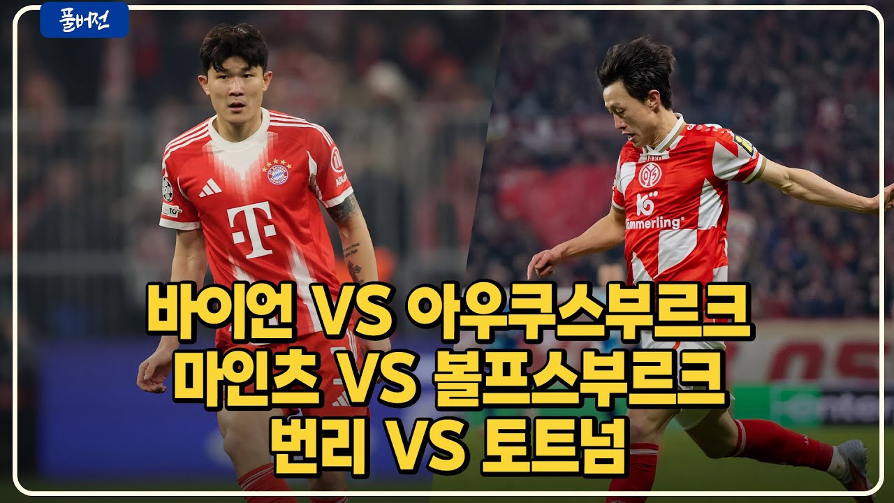 (실시간) 김민재 이재성 선발! [바이언v아우크스부르크][마인츠v볼프스부르크][번리v토트넘]