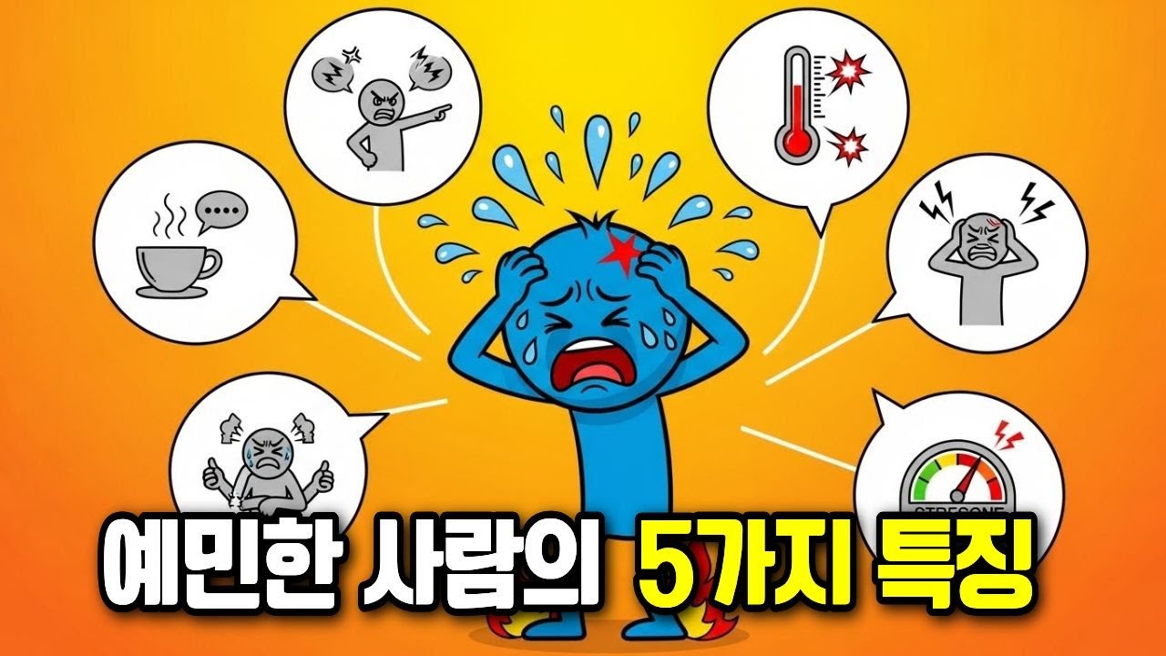 예민한 성격 고치는 법? 절대 고치지 마세요 | 예민한 사람의 5가지 특징