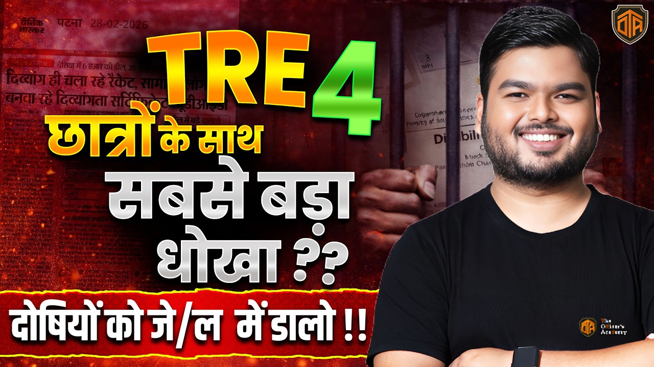 Fake Disability Certificate News: फर्जी प्रमाण-पत्र से बन गए Teacher | TRE के छात्रों के साथ धोखा
