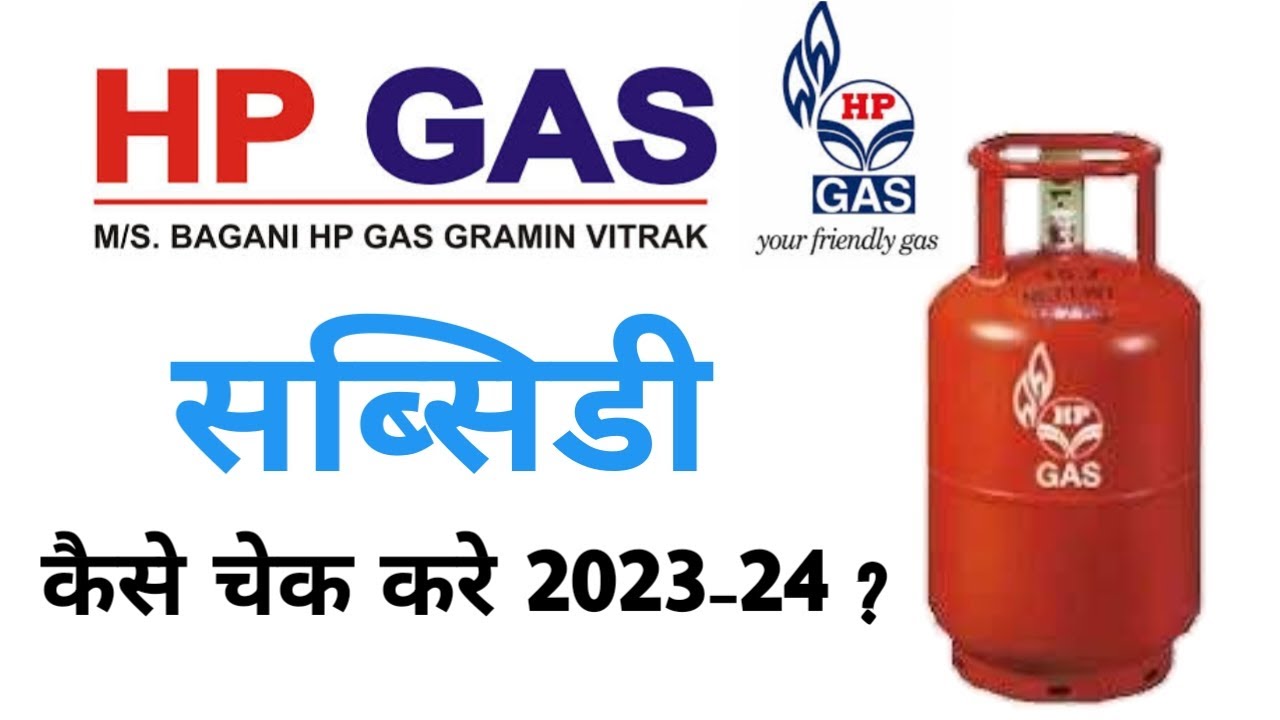 HP Gas सब्सिडी कैसे चेक करे ,गैस सब्सिडी कैसे देखे ,LPG Gas Subsidy Kaise Dekhe