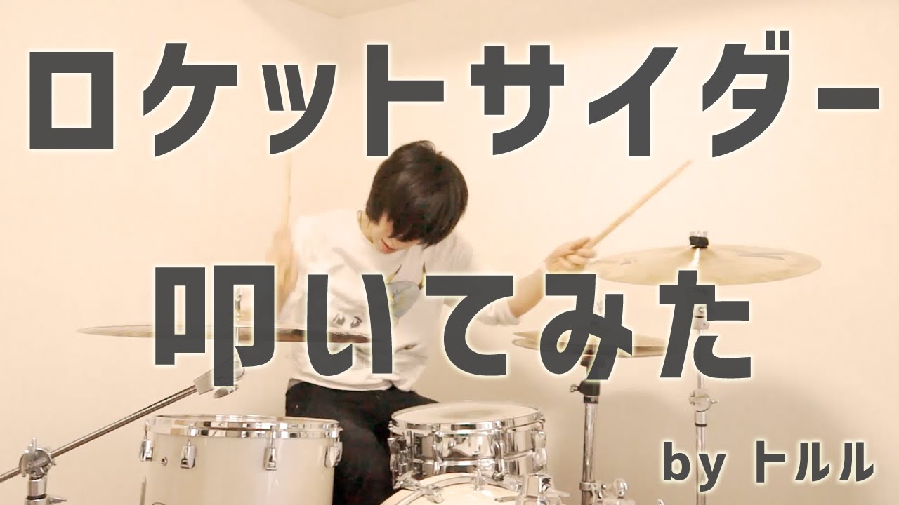 ロケットサイダー / ナユタン星人 feat 初音ミク【ボカロ叩いてみた】