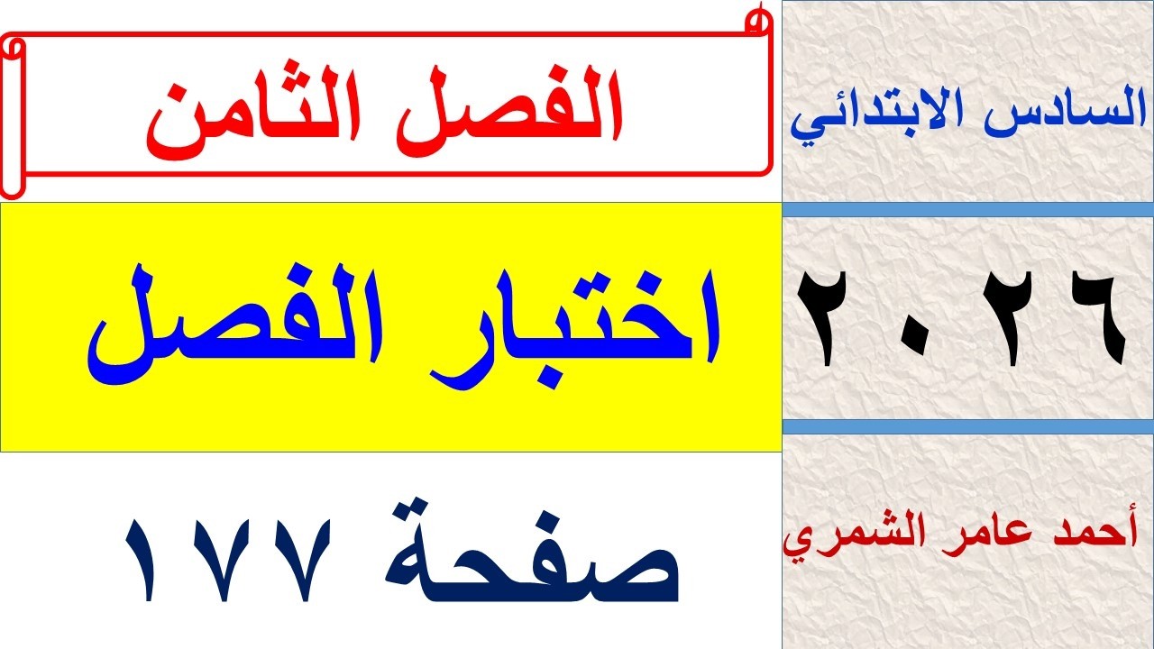 حل رياضيات السادس الابتدائي صفحة 177 /  اختبار الفصل الثامن
