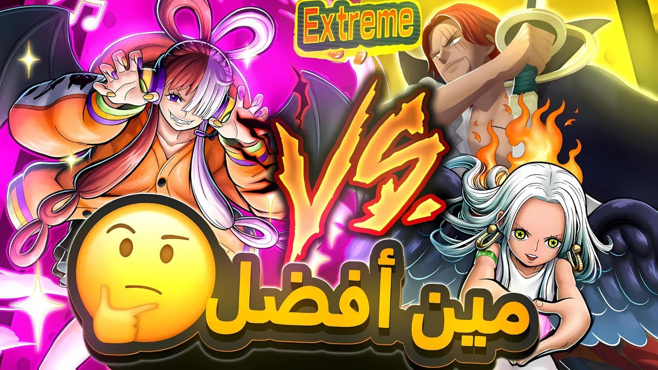 تحدي الشخصيات مع ابو العز  ( اوتا VS شانكس🔥 )  #باونتي_راش