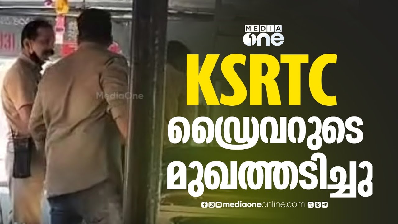 സൈഡ് കൊടുത്തില്ലെന്ന് പറഞ്ഞ് ബസിൽ കയറി KSRTC  ഡ്രൈവറുടെ മുഖത്തടിച്ച് സ്വകാര്യബസ് ജീവനക്കാർ