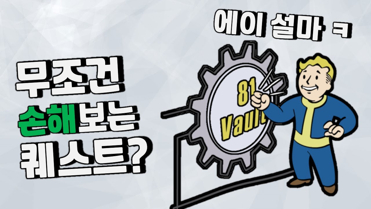 주인공이 무조건 손해인, 폴아웃 4편 최악의 퀘스트