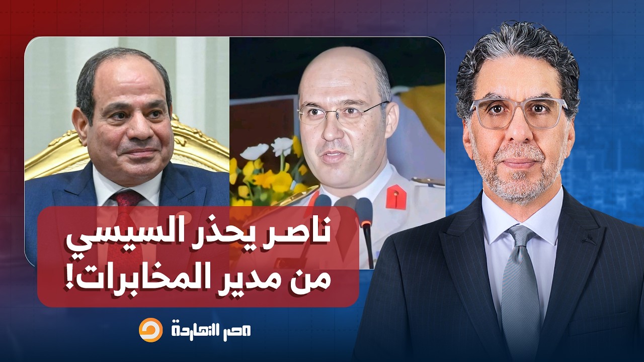 ناصر يحذر السيسي ويكشف مكاسب مدير المخابرات الحربية شريف فكري من التغيير الوزاري الجديد!!