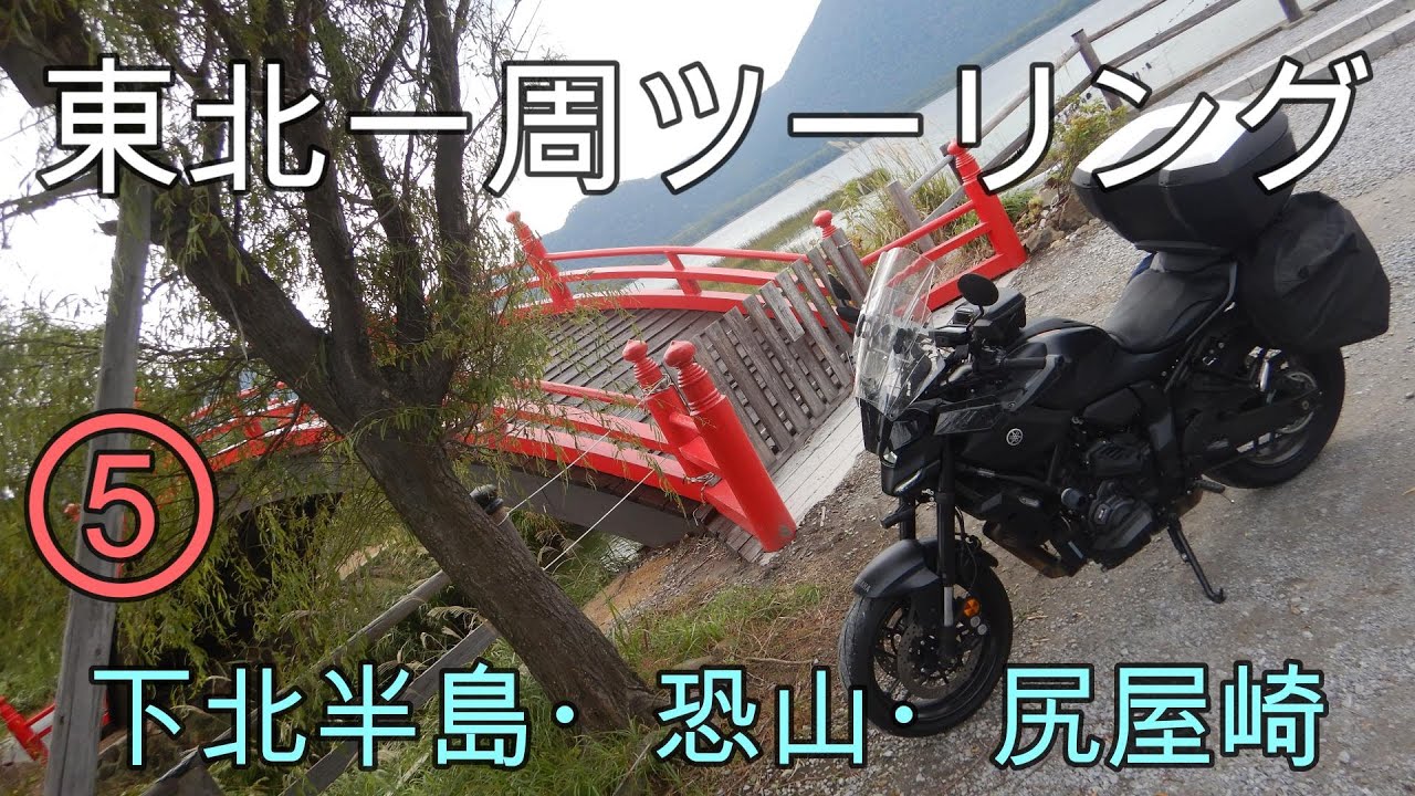 東北一周ツーリング⑤【下北半島・恐山・尻屋崎】[モトブログ]MT-07