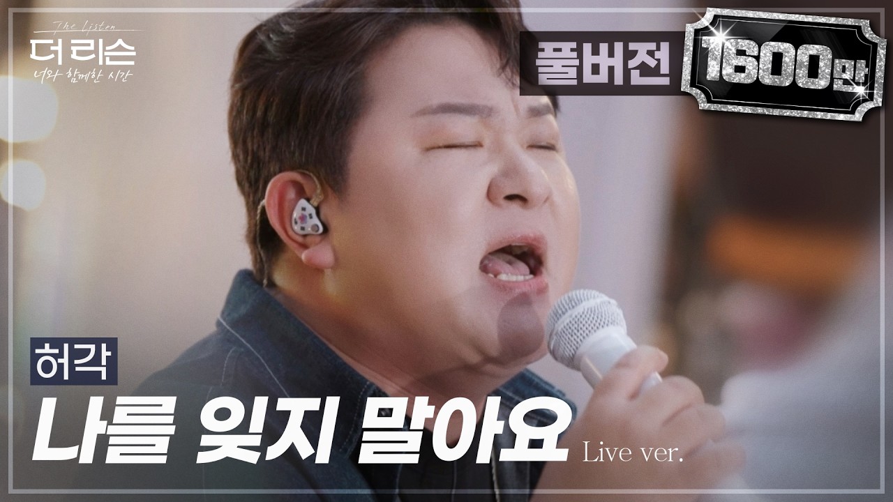 [풀버전] 역대급 라이브! 빗속에 울려퍼진 폭발적 애절 감성✨ 허각 '나를 잊지 말아요'🎵 | SBS '더 리슨: 너와 함께한 시간'
