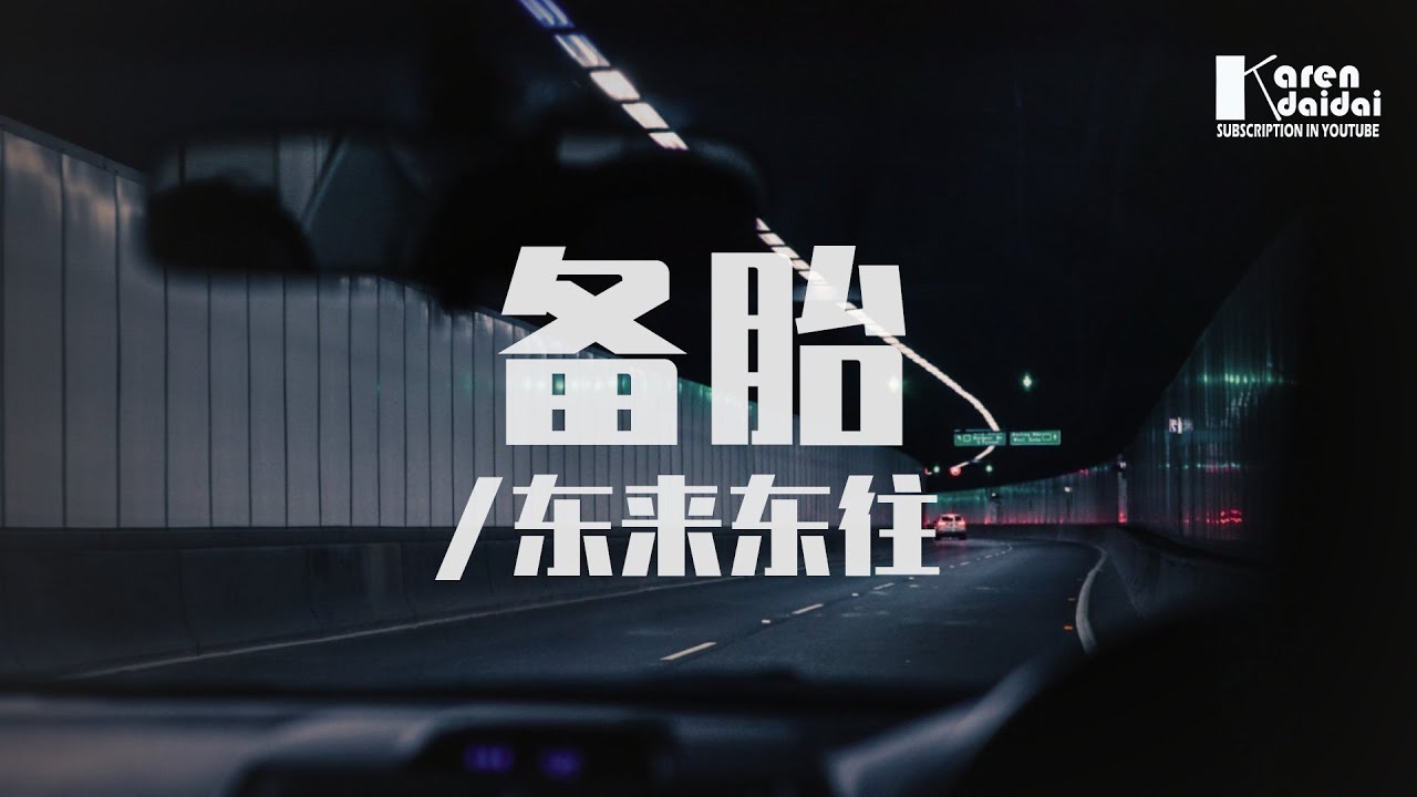 東來東往 - 備胎「沒關係，只要你知道 孤獨的時候我還在。」 ♪ KarenDaidai