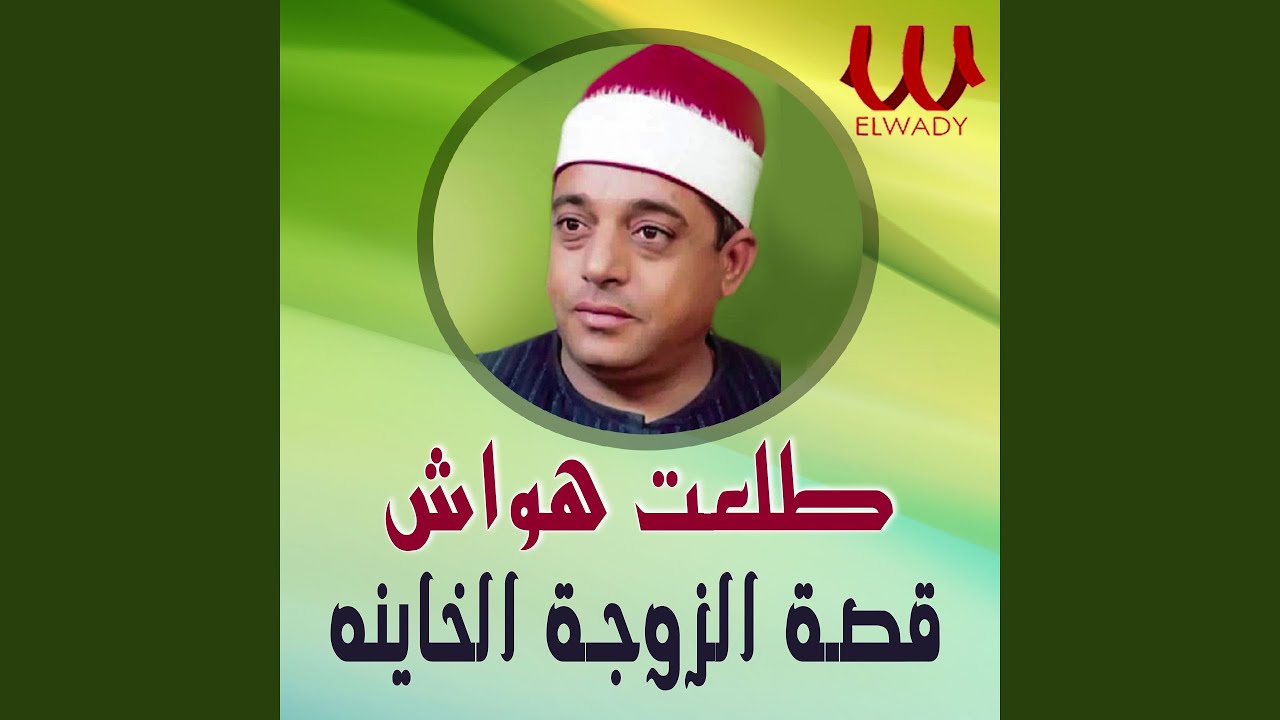 Qeset Al Zoga Al Khayna - قصة الزوجة الخاينة