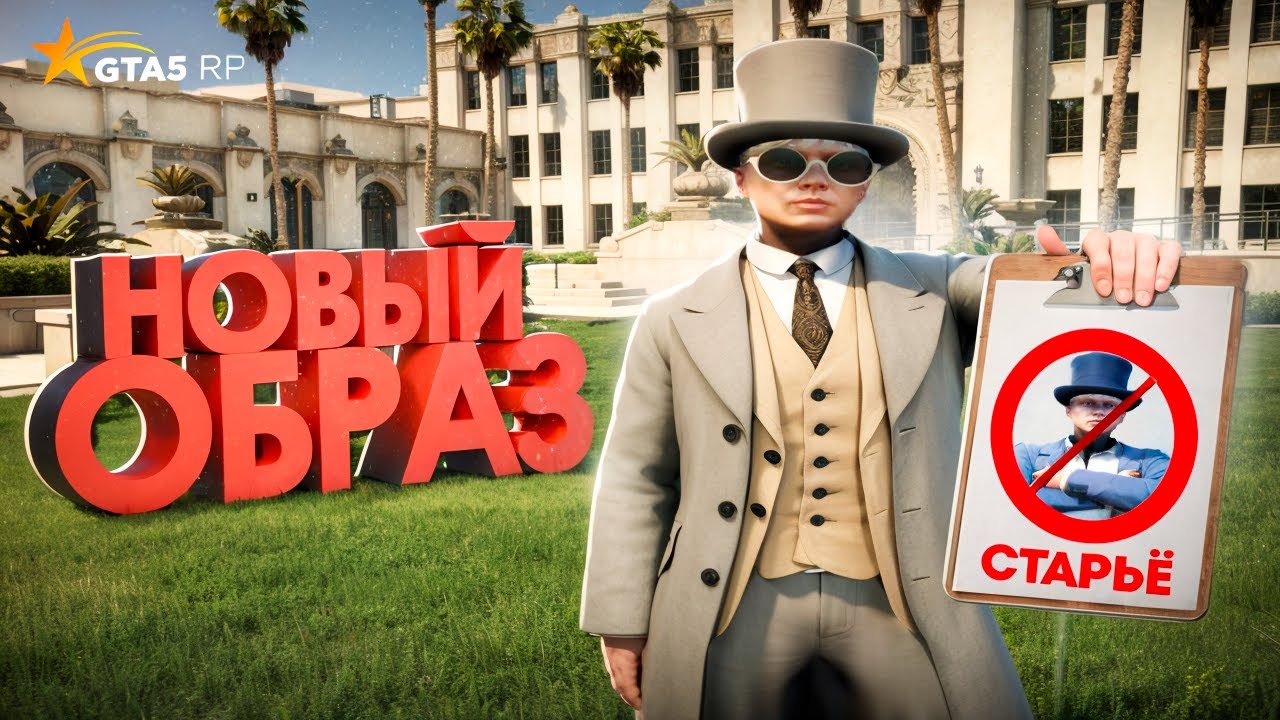 НОВЫЙ ОБРАЗ АДВОКАТА В GTA 5 RP