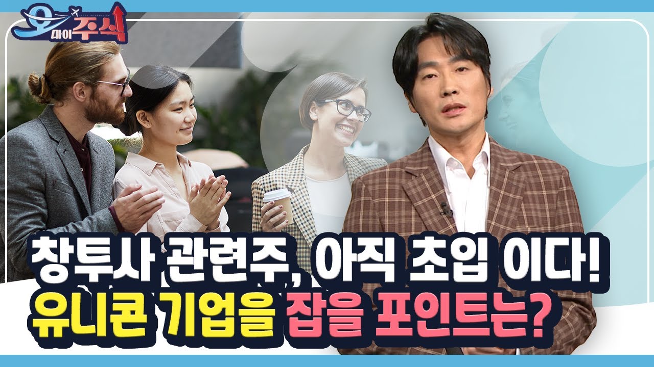 [오마이주식] 창투사 관련주, 아직 초입 이다! 유니콘 기업을 잡을 포인트는?