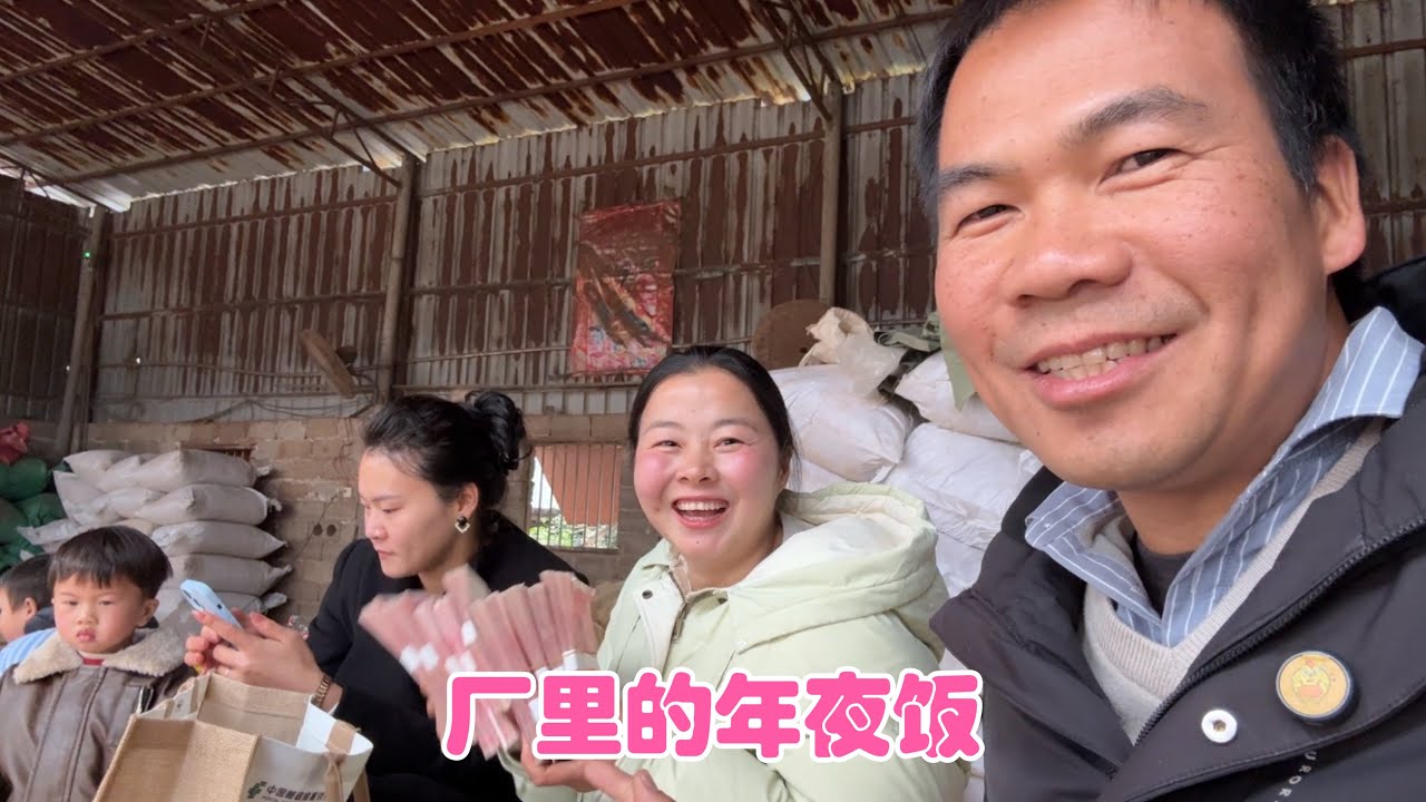 来朋友的厂吃年夜饭，阿金和小翠被惊呆了，希望我们以后也能这样