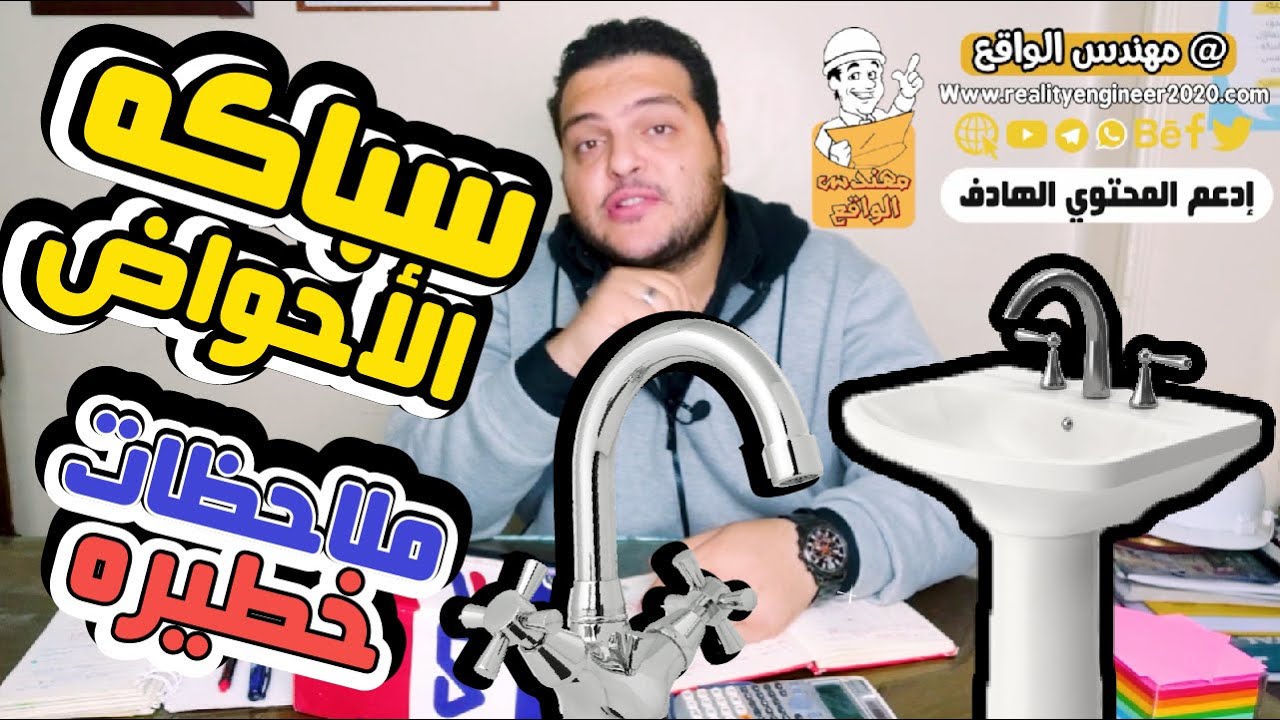 أهم النصائح في سباكه الأحواض - أزاي تأسس صح لسباكه الحوض | تنفيذ بند سباكه الأحواض بشكل صحيح