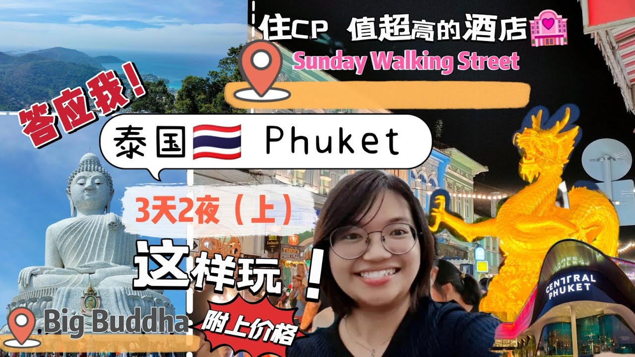 Phuket 3天2夜(上）人均RM 600自由行 #2023普吉岛 #Phuket Trip! #自驾游