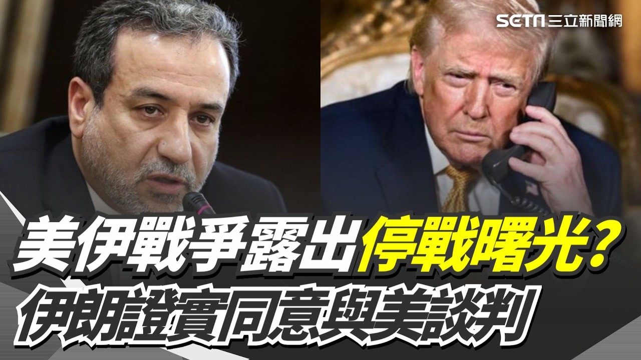 美伊戰爭露出停戰曙光？伊朗外交部長證實 最高領袖願意與川普政府展開談判｜三立新聞網 SETN.com