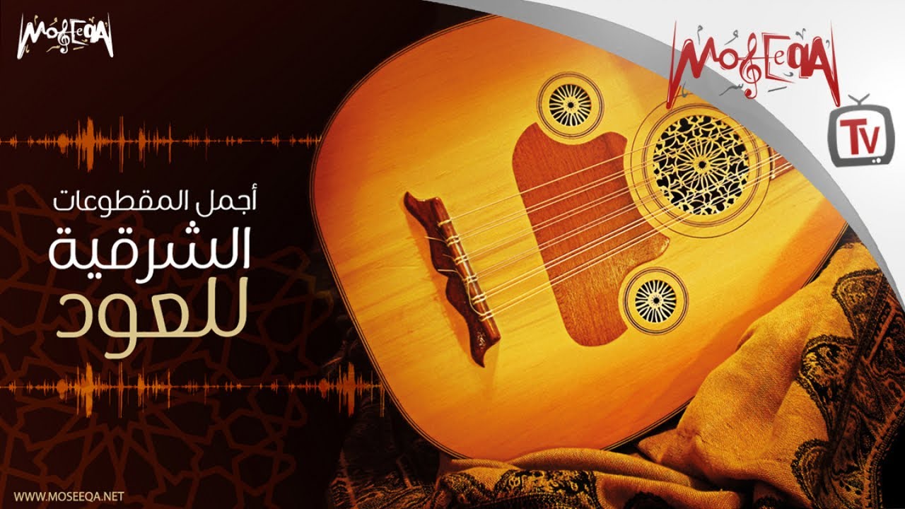 أجمل المقطوعات الشرقية علي العود - Oud Favourites