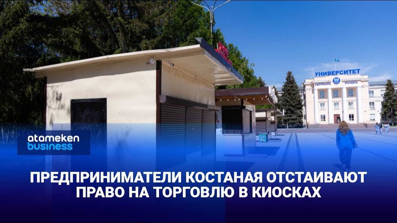 Предприниматели Костаная отстаивают право на торговлю в киосках