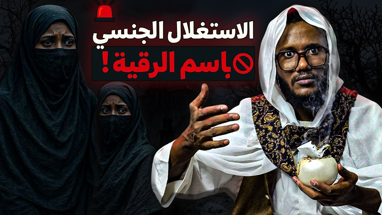 الكشف عن الجانب المظلم لعالم الرقاة والعلاج بالرقية الشرعية 😵