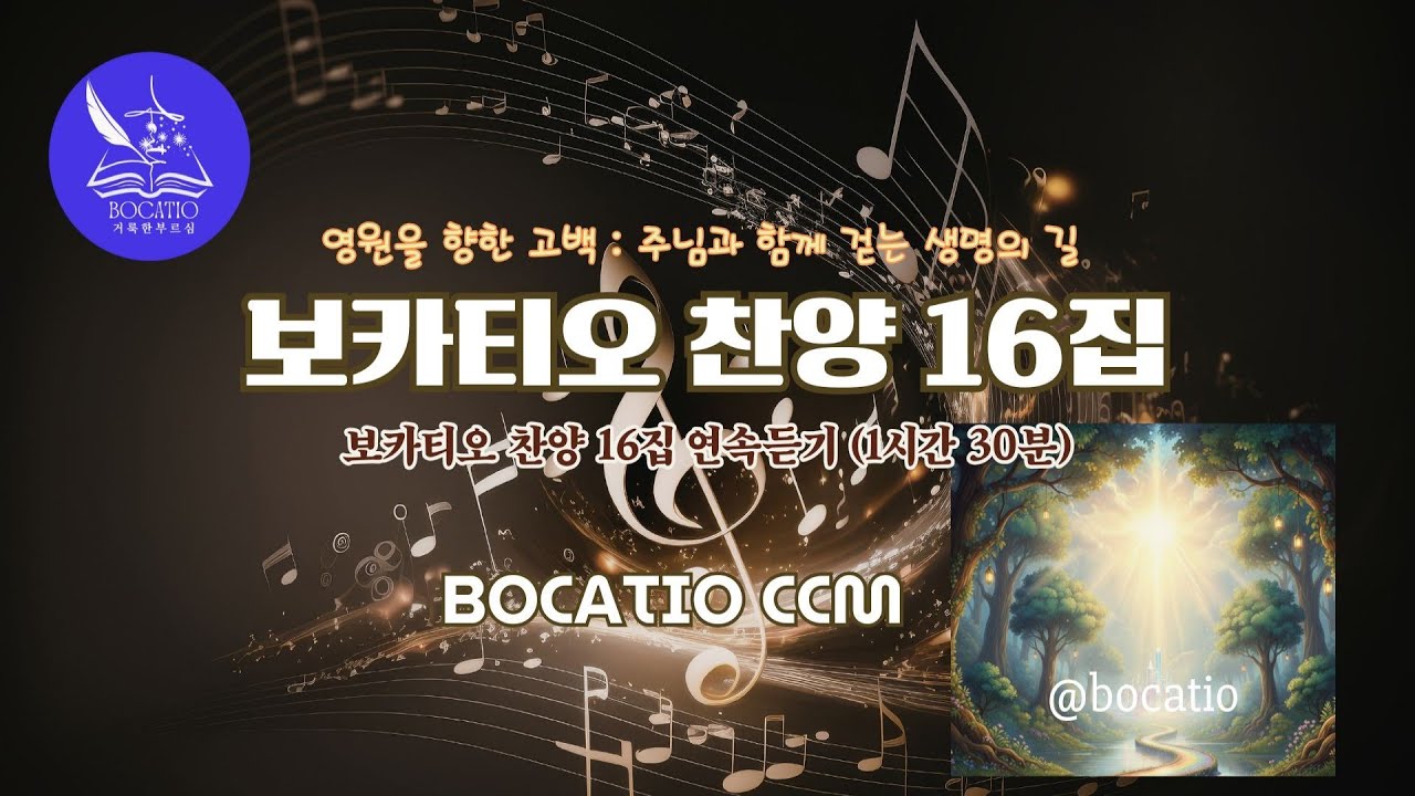 보카티오 찬양 16집: 영원을 향한 고백 ,주님과 함께 걷는 생명의 길(1시간30분 연속듣기)