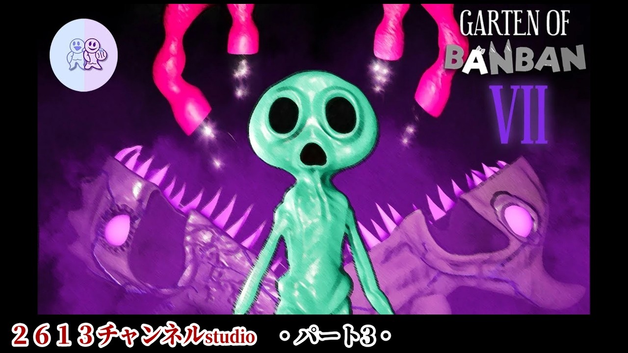 世界中で話題の「狂った幼稚園」でバケモノと戦うホラーゲーム【Garten of Banban 7】#３