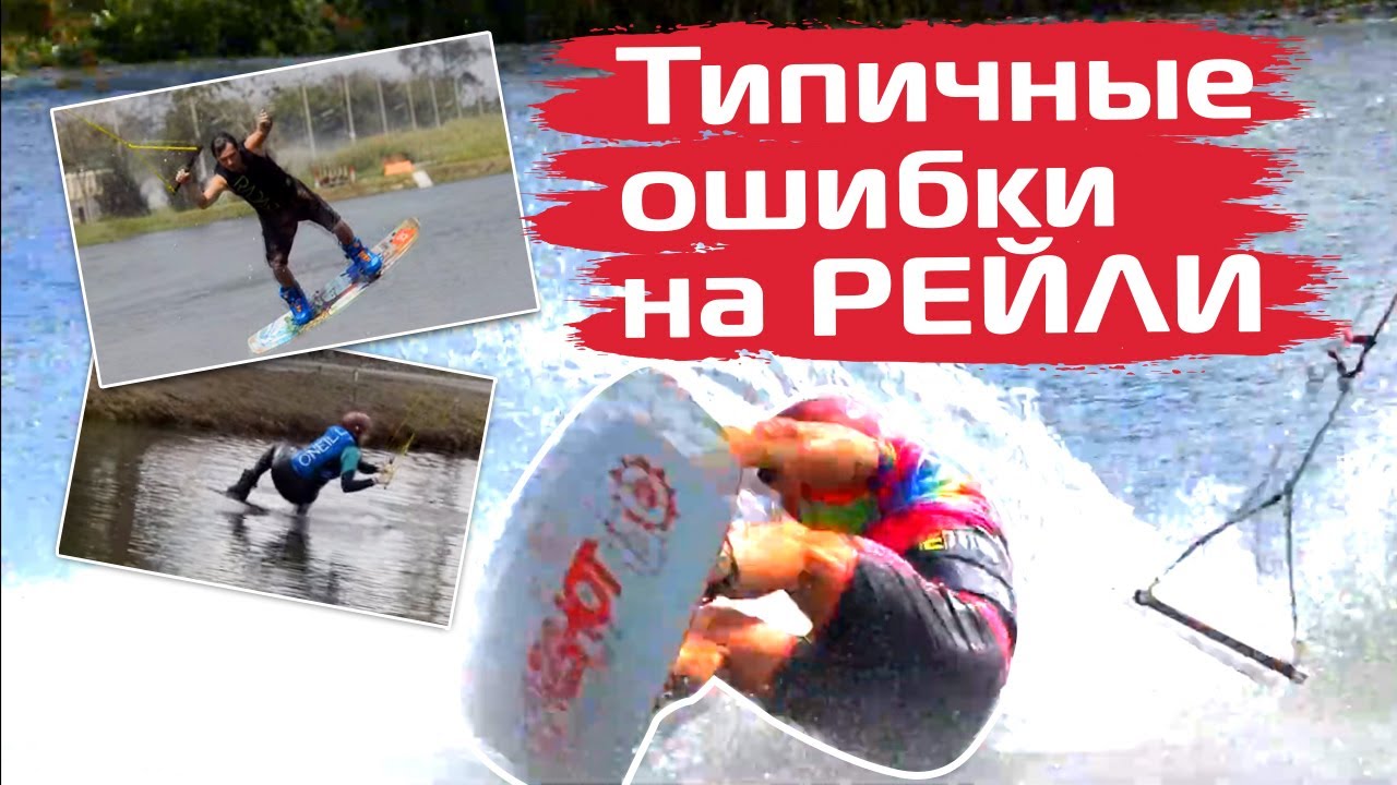 Как научиться рейли на вейкборде. Разбор типичных ошибок. Wakeboard Tutorial Raley.