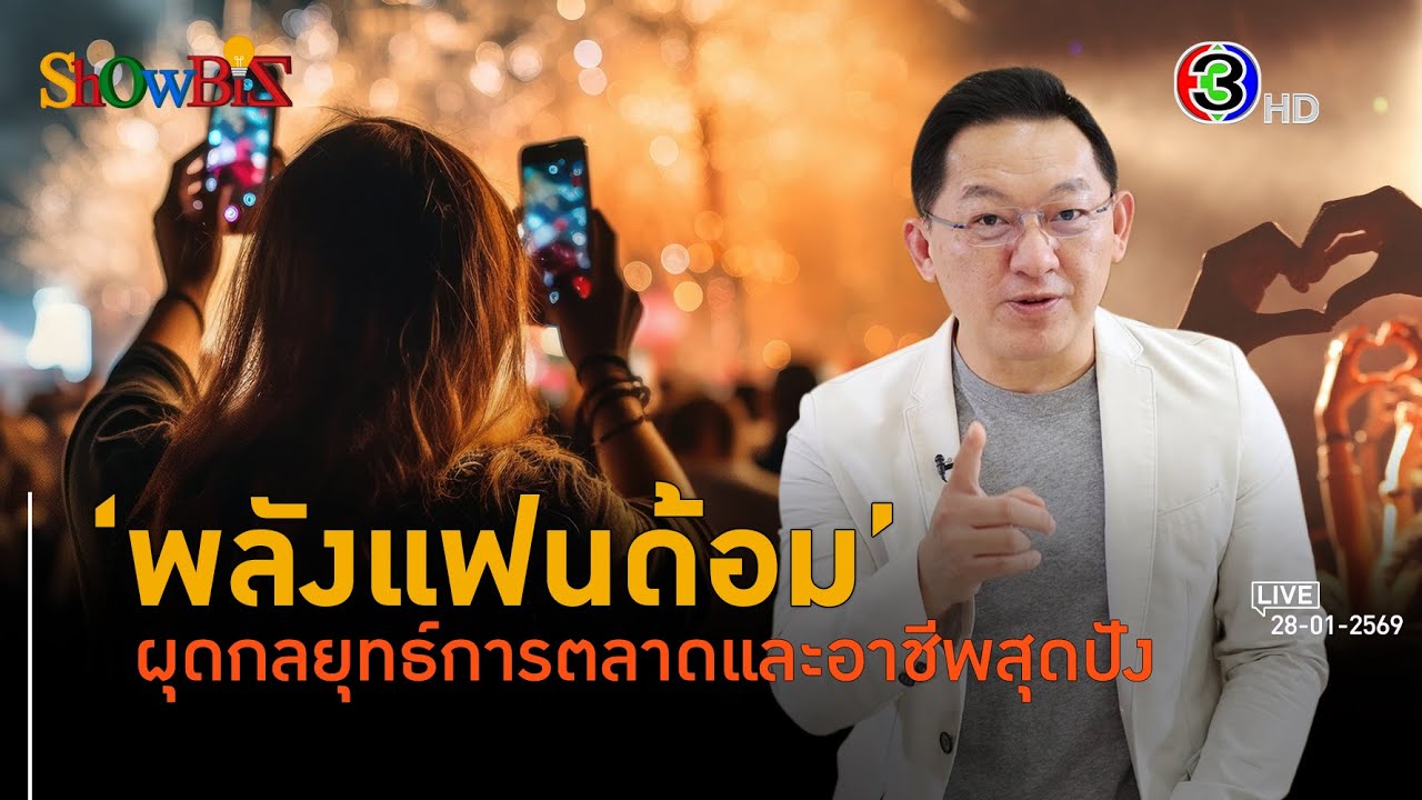 พลังแฟนด้อม ปลดกระเป๋าตังค์ติ่ง ผุด 3 อาชีพแปลก l 28 ม.ค. 69 FULL l BTimes ShowBiz