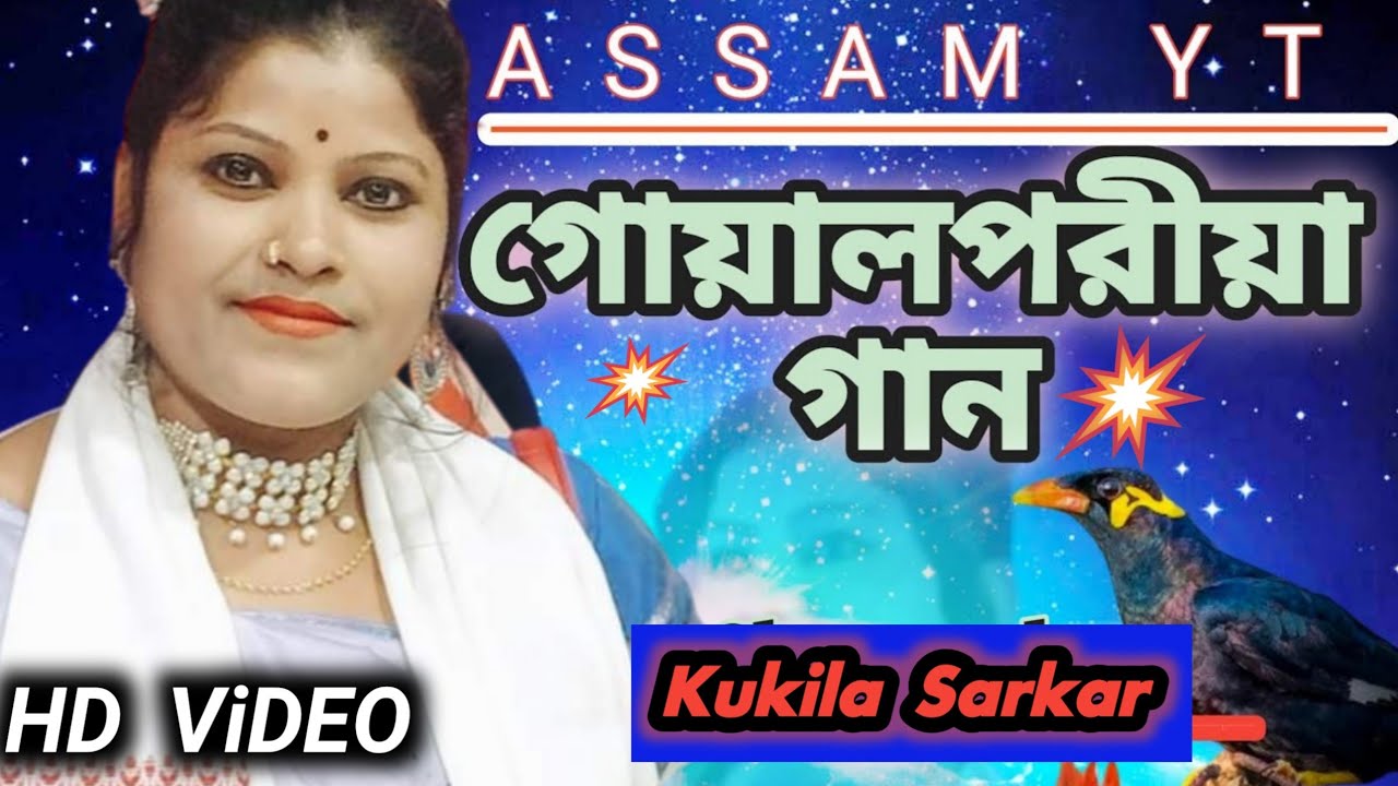 Kukila Sarkar | New Song | Goalpariya Song | Kukila Sarkar | Gopale | Assam yt