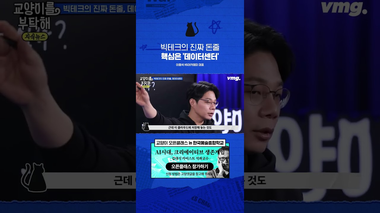 빅테크의 진짜 돈줄 핵심은 '데이터센터' / 비디오머그 / 교양이를 부탁해