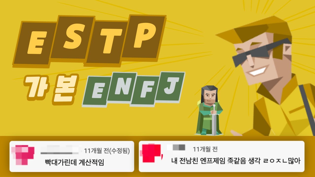 ESTP가 본 ENFJ 유형 댓글 모음