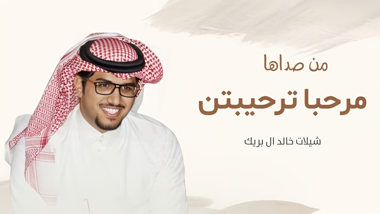 خالد ال بريك شيلات ترحيب ⵏ شيلة مرحبا ترحيبتن من صدقها كنه البخاري | شيلات زواج 2026