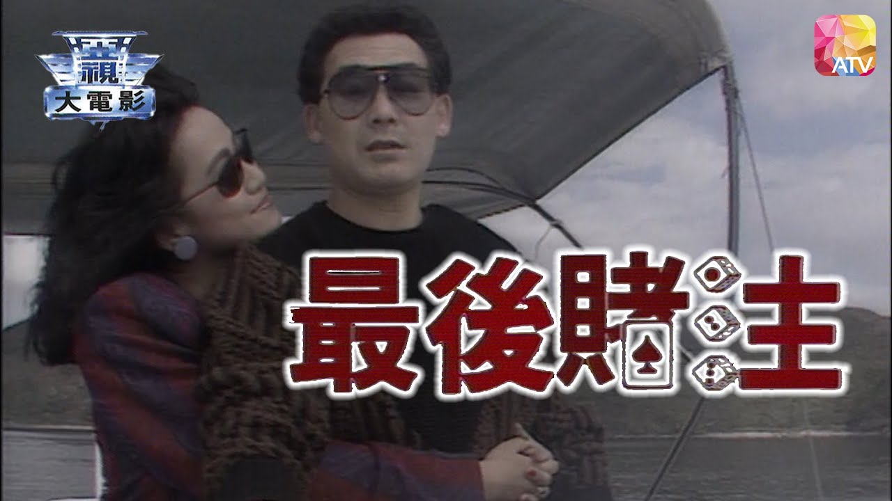 電視電影《最後賭注》吳聲發、斑斑、羅石青 TV MOVIE   THE LAST CHANCE   ATV