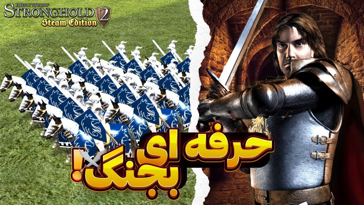آموزش بهترین حمله و دفاع در قلعه 2 | مثل پرو پلیر ها بجنگ | Stronghold 2