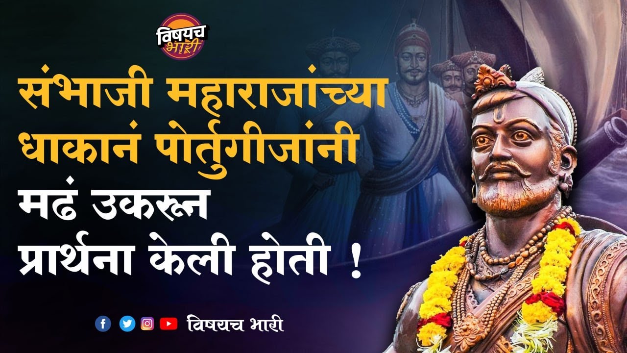 संभाजी राजांच्या धाकानं पोर्तुगीजांनी मढ्याची प्रार्थना केली होती | SambhajiMaharaj | VishaychBhari