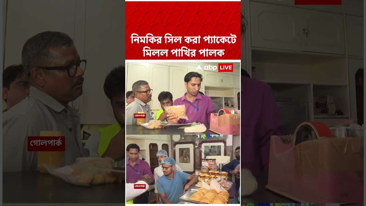 নিমকির সিল করা প্যাকেটে মিলল পাখির পালক   #shorts #abpananda