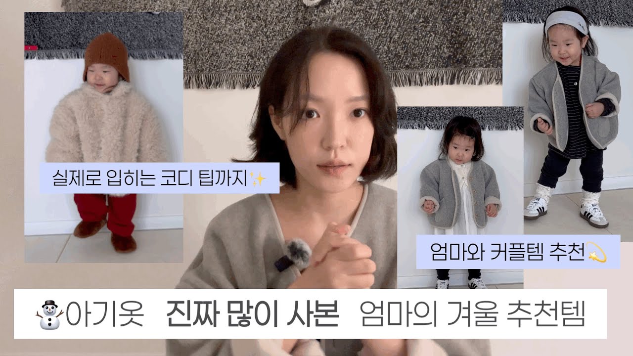 🤔패션 업계 일했던 엄마는 아기옷을 어디서 살까? ⛄️아기옷 진짜 많이 사본 엄마의 겨울 추천템 소개❣️고유, 아베끄몽, 미니봉봉