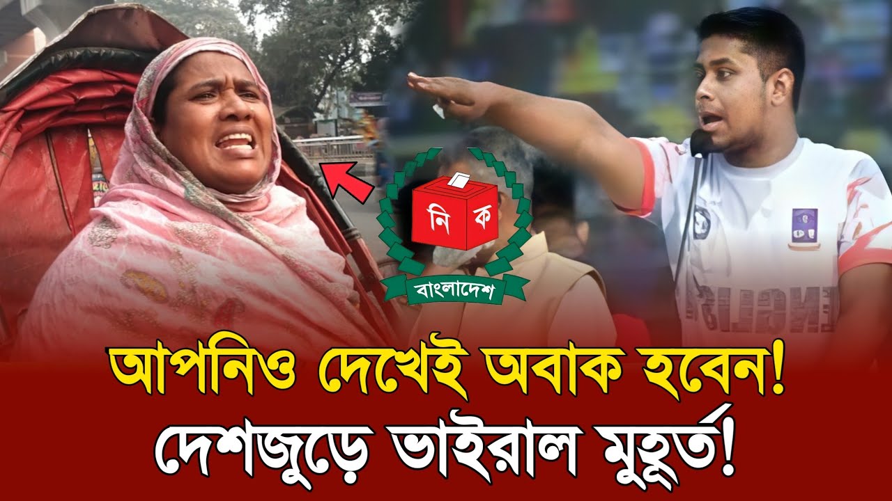 হাসনাত আব্দুল্লাহর গায়ে ময়লা! ছিল জনগণের টাকা খেয়ে ফর্সা হইছে | Election 2026 | Hasnat Abdullah